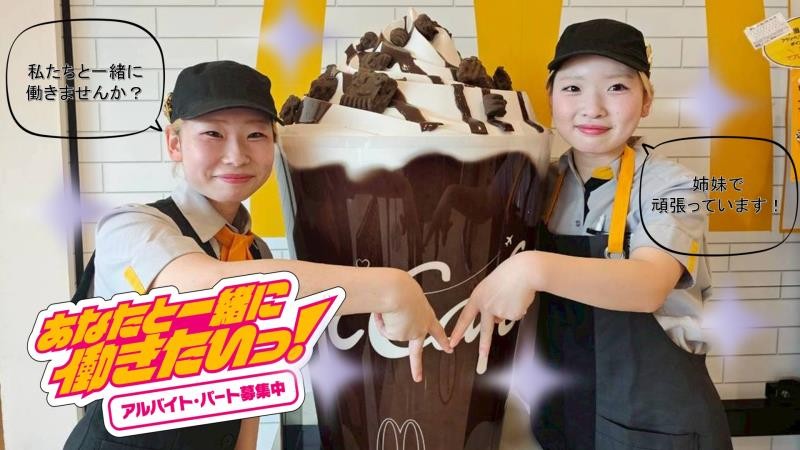 マクドナルドイオンモール高の原店 アルバイト募集情報1