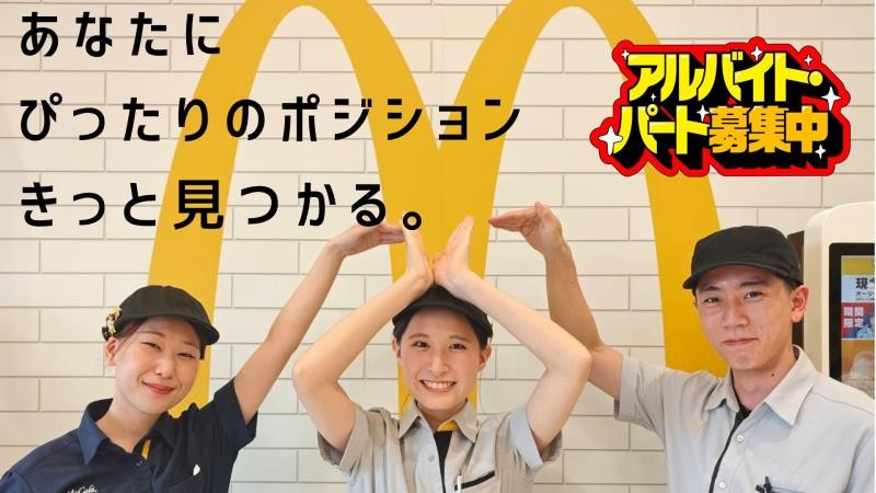 マクドナルドイオンモール高の原店 アルバイト募集情報2