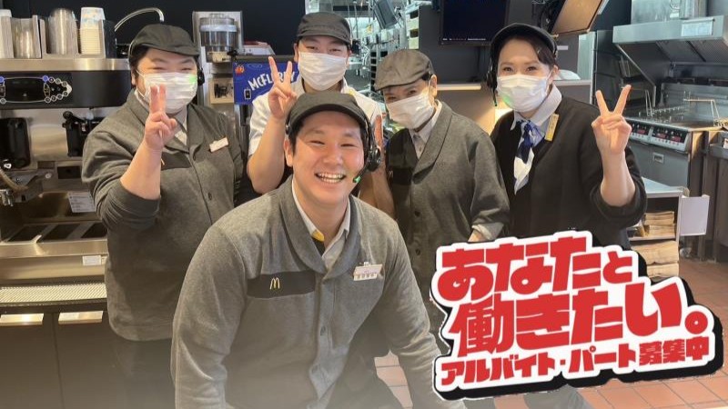 マクドナルド福知山松縄手店 アルバイト募集情報1