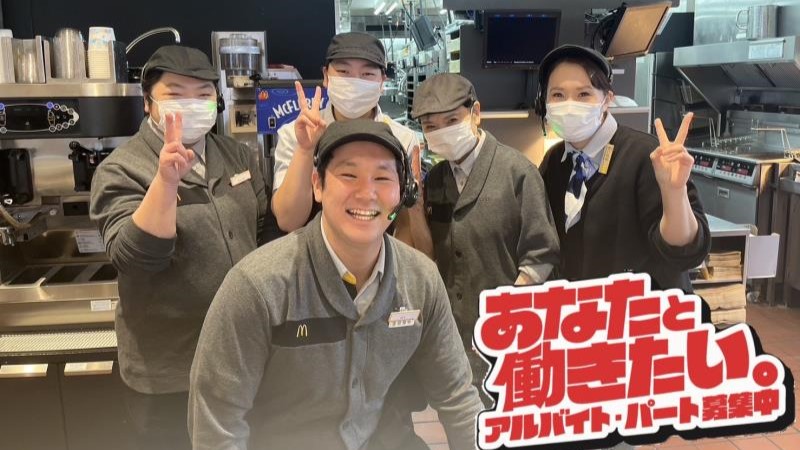 マクドナルド福知山松縄手店 アルバイト募集情報1