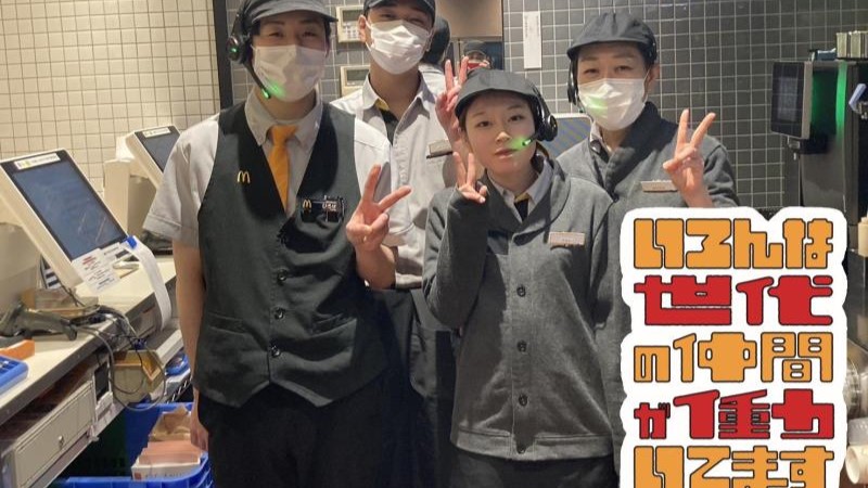 マクドナルド福知山松縄手店 アルバイト募集情報4