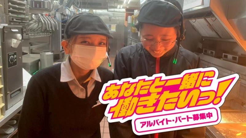 マクドナルド福知山松縄手店 アルバイト募集情報3