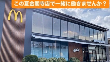 マクドナルド金閣寺店 アルバイト募集情報1