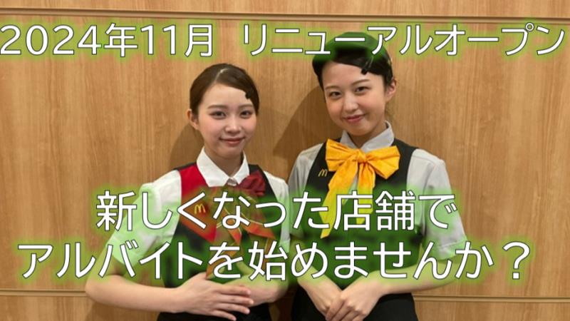 マクドナルドイオンモール京都桂川店 アルバイト募集情報2
