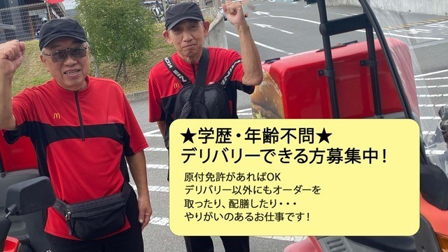 マクドナルドビエラタウンけいはんな店 アルバイト募集情報1