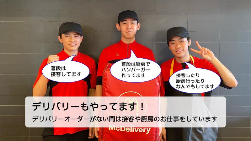 マクドナルドビエラタウンけいはんな店 アルバイト募集情報2