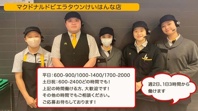 マクドナルドビエラタウンけいはんな店 アルバイト募集情報1
