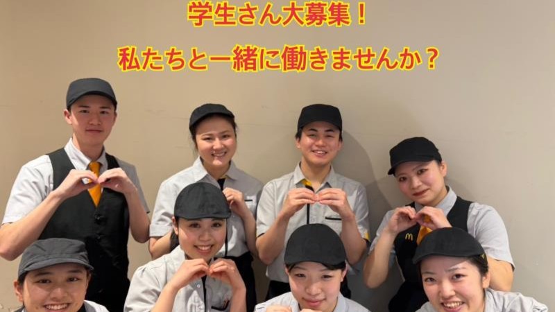 マクドナルド洛北阪急スクエア店 アルバイト募集情報1