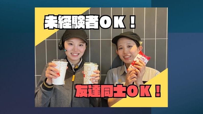 マクドナルド舞鶴赤十字病院前店 アルバイト募集情報2