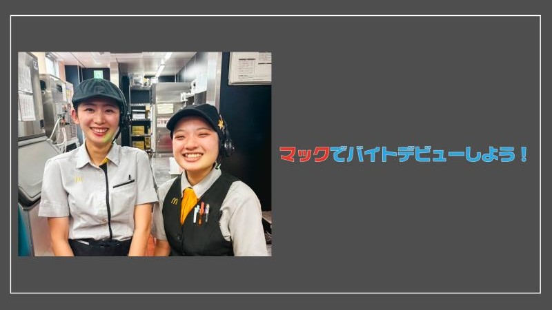 マクドナルド舞鶴赤十字病院前店 アルバイト募集情報4