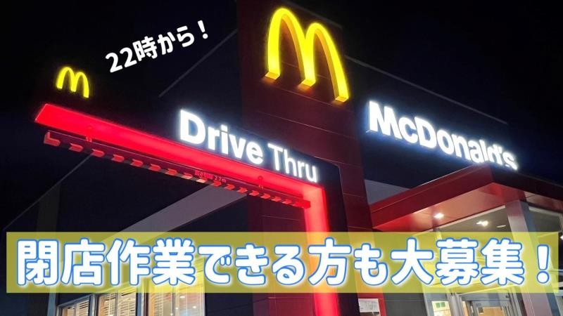 マクドナルド外環向日店 アルバイト募集情報5