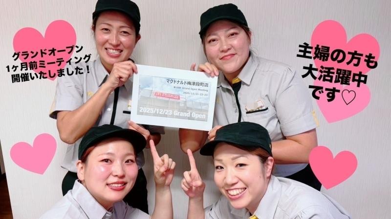 マクドナルド梅津段町店 アルバイト募集情報1