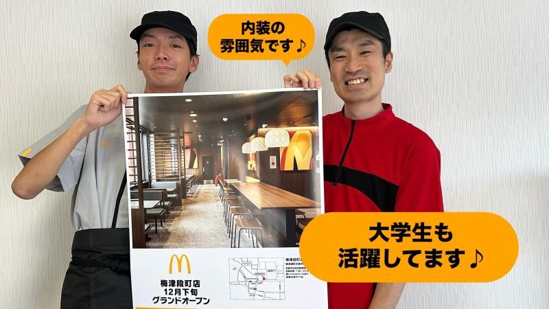 マクドナルド梅津段町店 アルバイト募集情報3