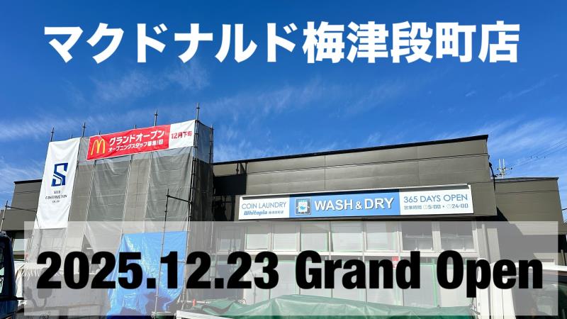 マクドナルド梅津段町店 アルバイト募集情報1