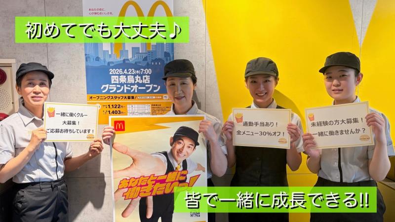 マクドナルド四条烏丸店 アルバイト募集情報2