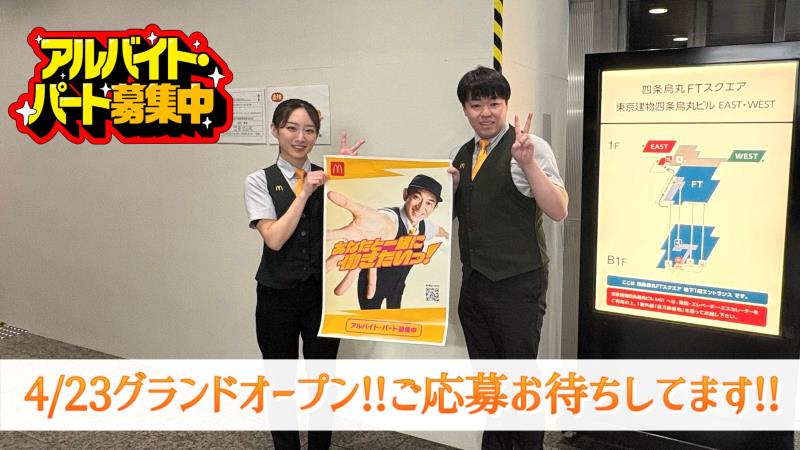 マクドナルド四条烏丸店 アルバイト募集情報3