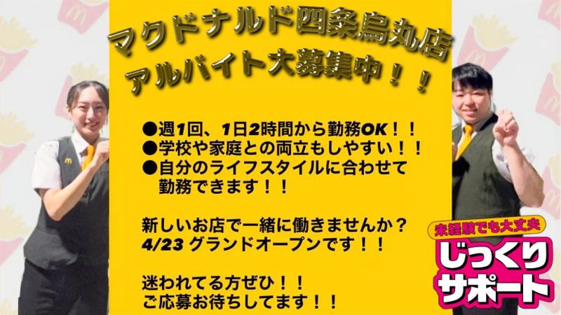 マクドナルド四条烏丸店 アルバイト募集情報5