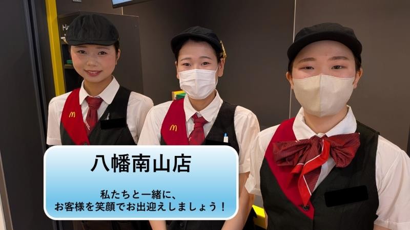 マクドナルド八幡南山店 アルバイト募集情報1
