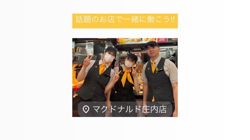 マクドナルド庄内店 アルバイト募集情報2