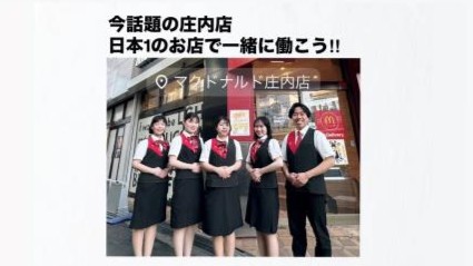 マクドナルド庄内店 アルバイト募集情報1