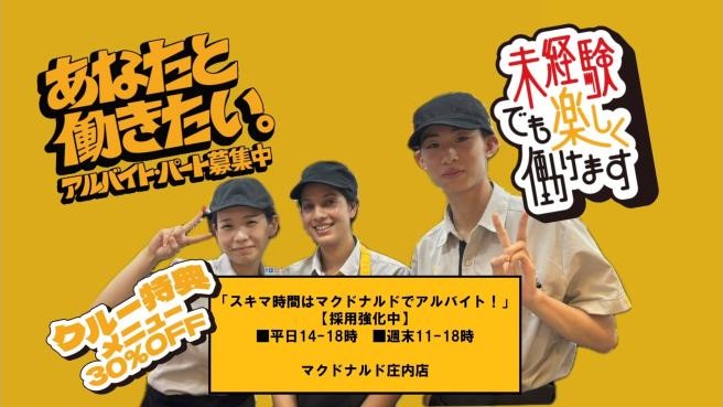 マクドナルド庄内店 アルバイト募集情報2