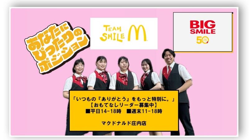 マクドナルド庄内店 アルバイト募集情報1
