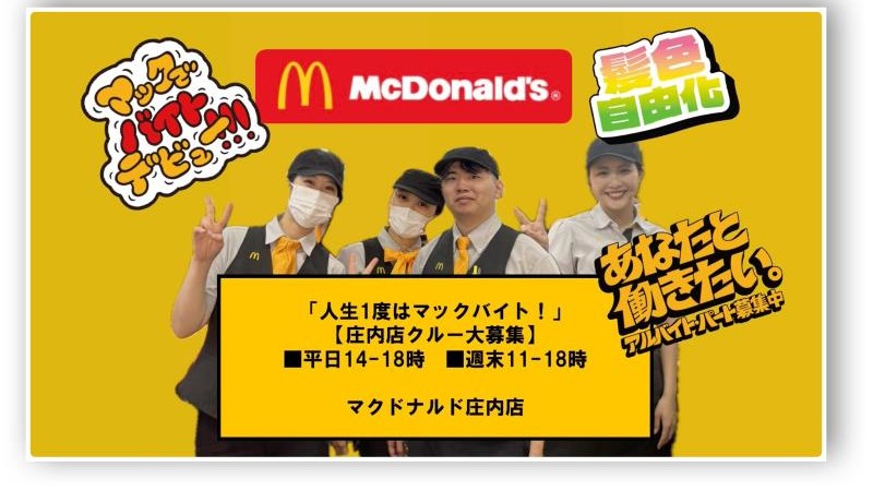 マクドナルド庄内店 アルバイト募集情報1