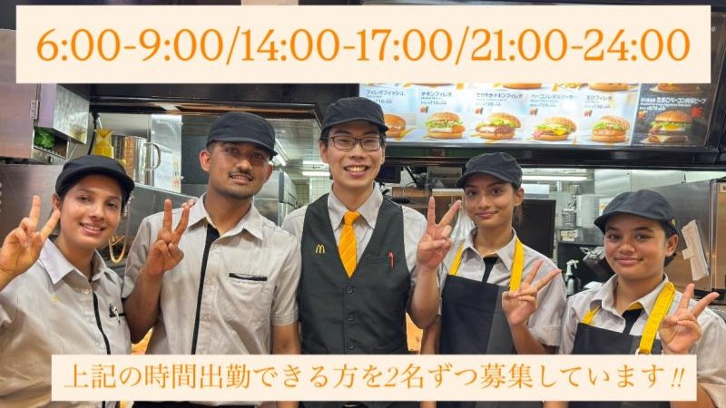 マクドナルド庄内店 アルバイト募集情報5