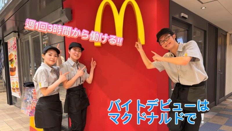 マクドナルド野田阪神店 アルバイト募集情報2