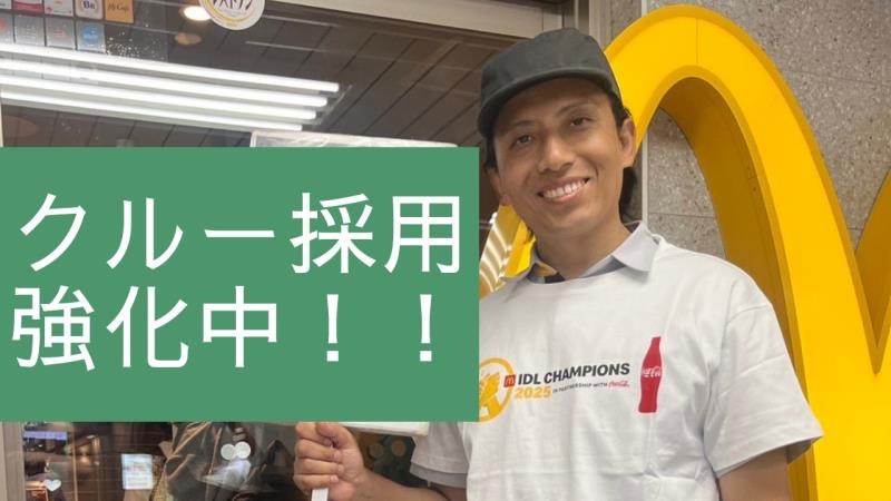 マクドナルド新梅田店 アルバイト募集情報1