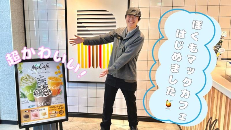 マクドナルド新梅田店 アルバイト募集情報2