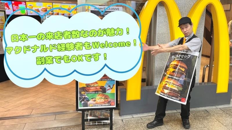マクドナルド新梅田店 アルバイト募集情報1