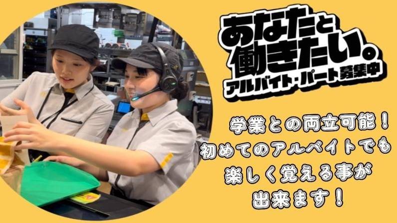 マクドナルド京橋店 アルバイト募集情報5