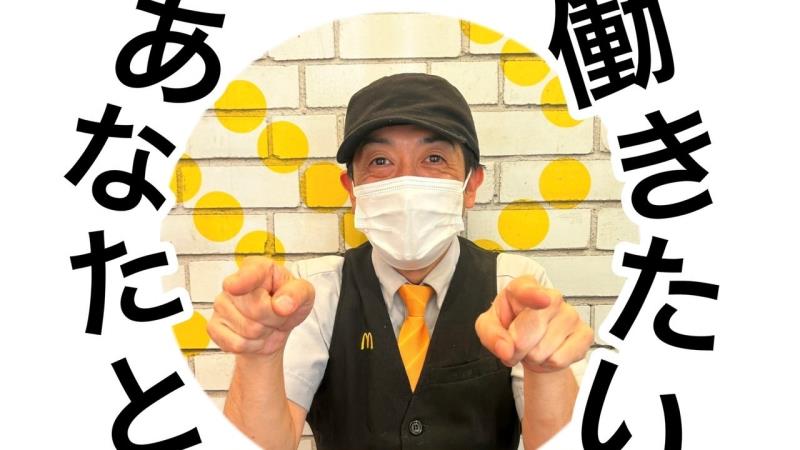 マクドナルド浜寺店 アルバイト募集情報5