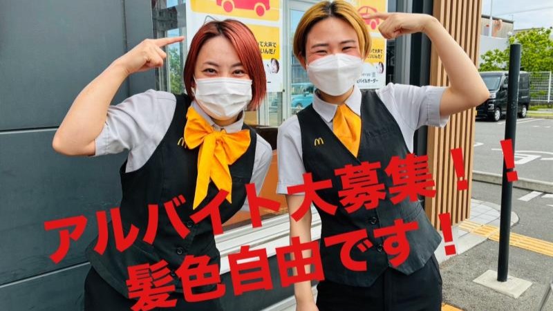 マクドナルド岸和田店 アルバイト募集情報2