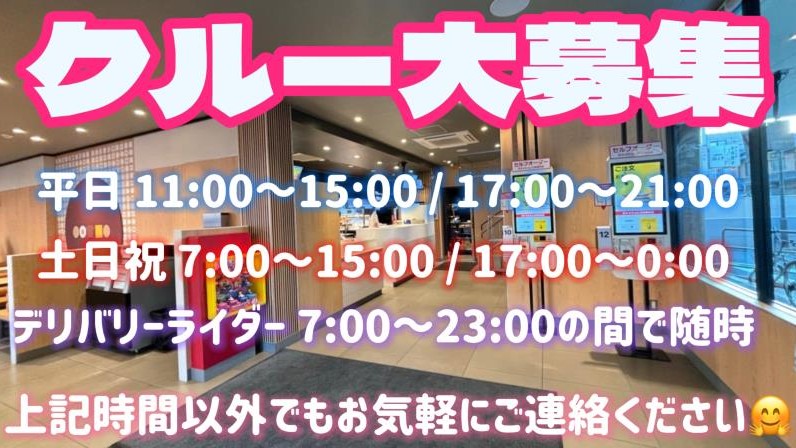 マクドナルド北巽店 アルバイト募集情報2