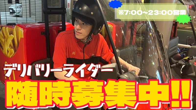 マクドナルド北巽店 アルバイト募集情報1