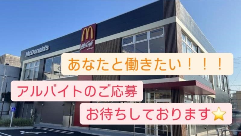 マクドナルド２号線歌島橋店 アルバイト募集情報1
