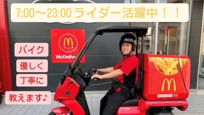 マクドナルド２号線歌島橋店 アルバイト募集情報1
