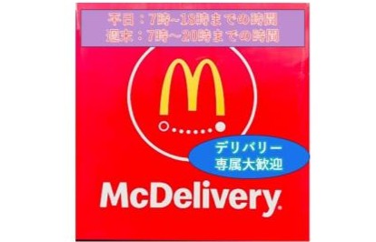 マクドナルド放出店 アルバイト募集情報2