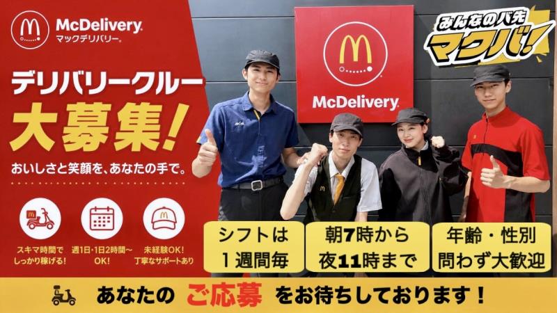 マクドナルド放出店 アルバイト募集情報4