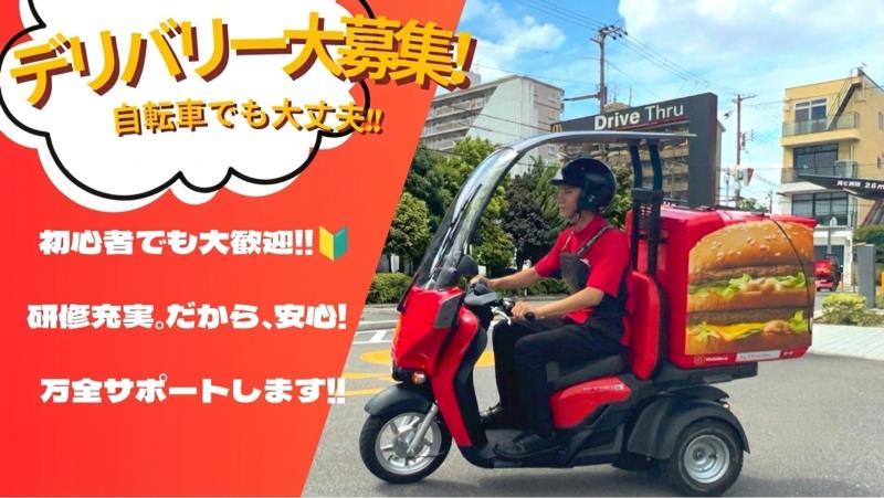 マクドナルド放出店 アルバイト募集情報4