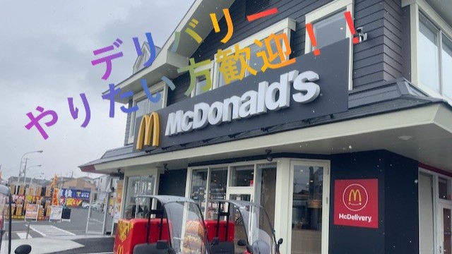マクドナルド仁和寺店 アルバイト募集情報5