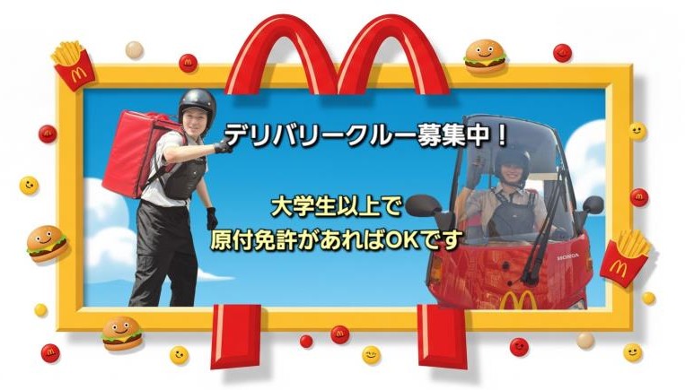 マクドナルド吉田店 アルバイト募集情報1