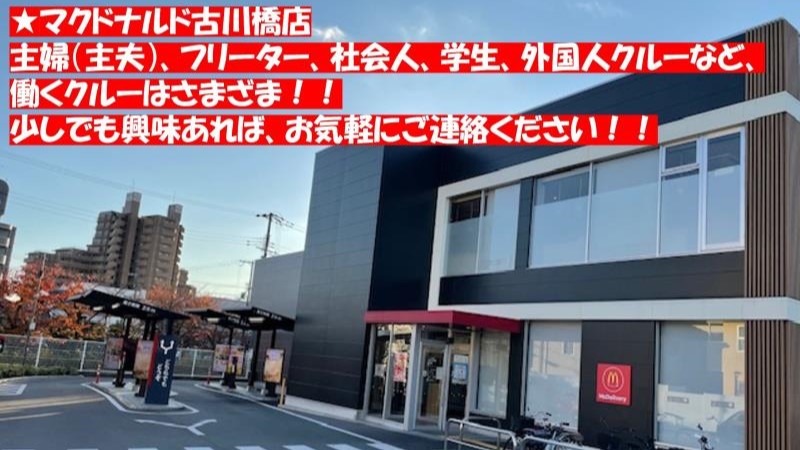 マクドナルド古川橋店 アルバイト募集情報5