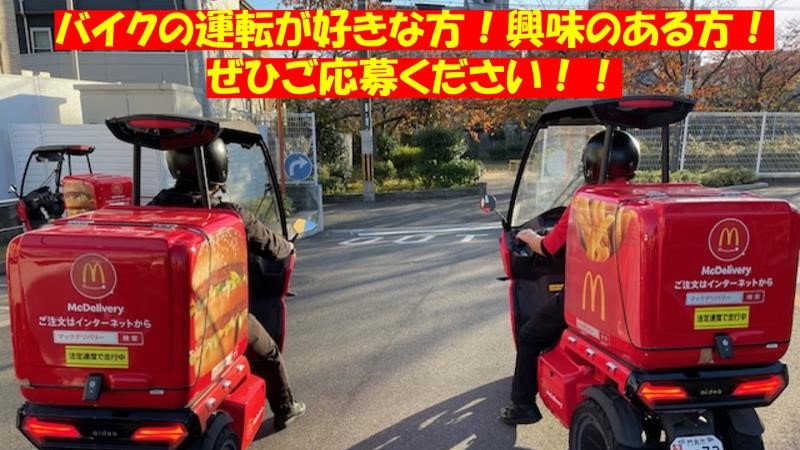 マクドナルド古川橋店 アルバイト募集情報2