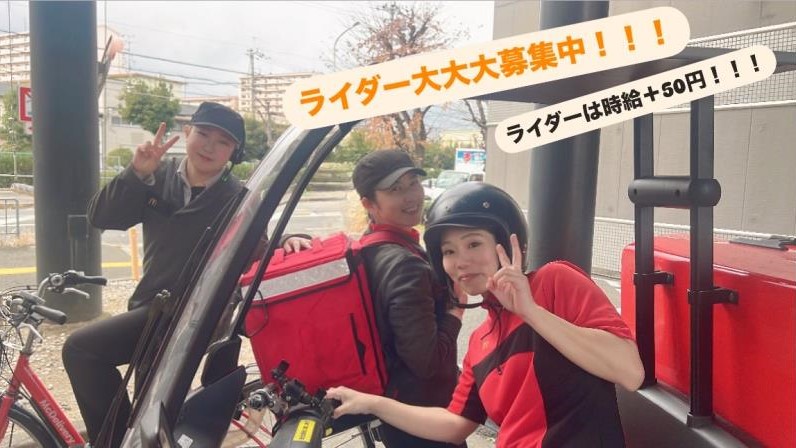 マクドナルド牧野店 アルバイト募集情報2