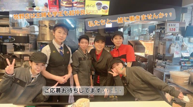 マクドナルド牧野店 アルバイト募集情報2
