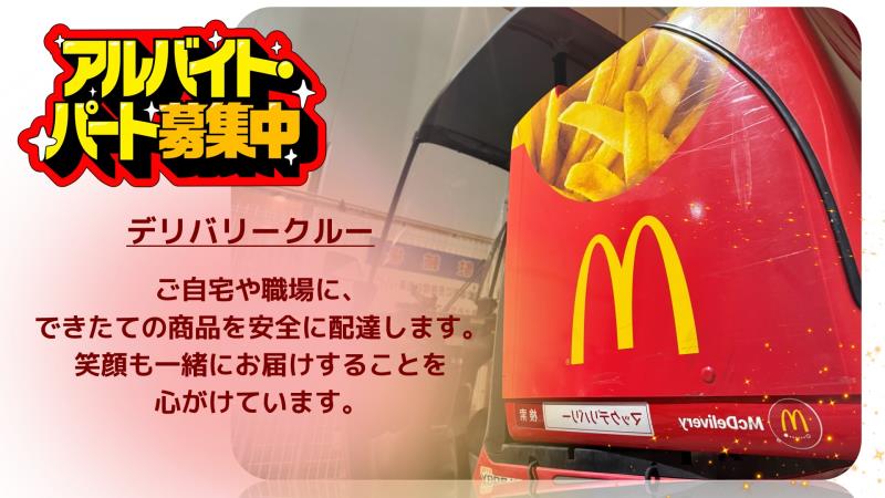 マクドナルド牧野店 アルバイト募集情報1