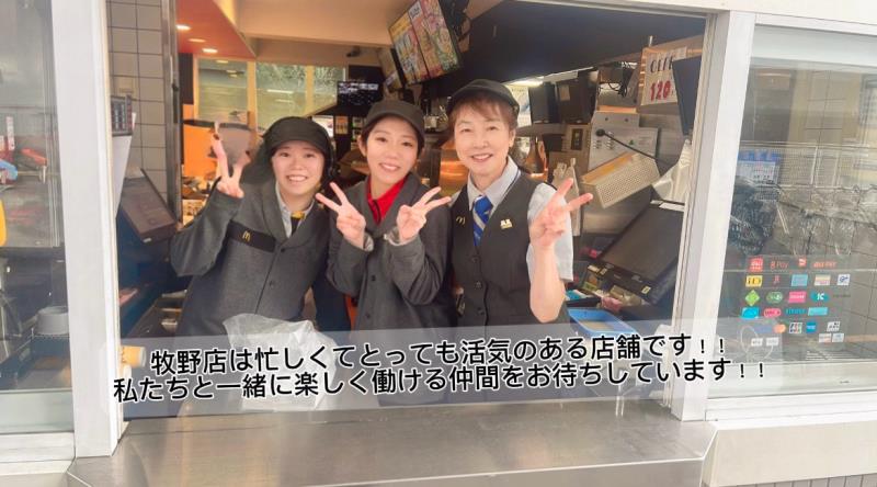 マクドナルド牧野店 アルバイト募集情報3